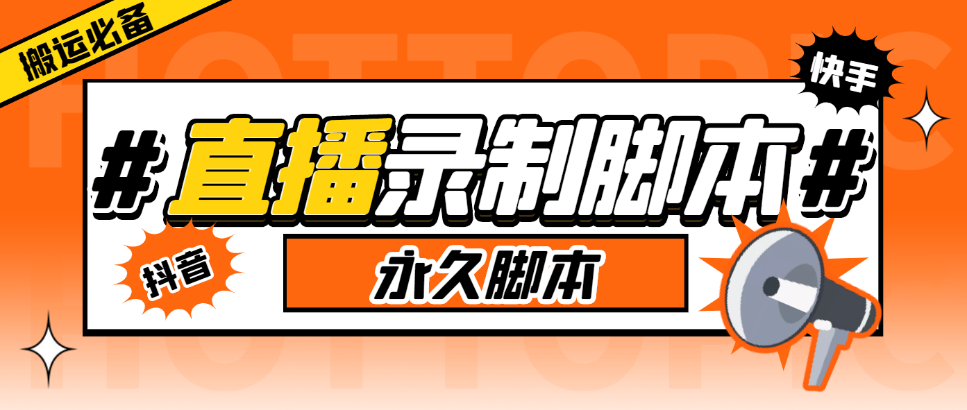 （6626期）外面收费888的多平台直播录制工具，实时录制高清视频自动下载_免费分享网络创业,副业,信息差项目的老牌资源整合平台！金铲子项目