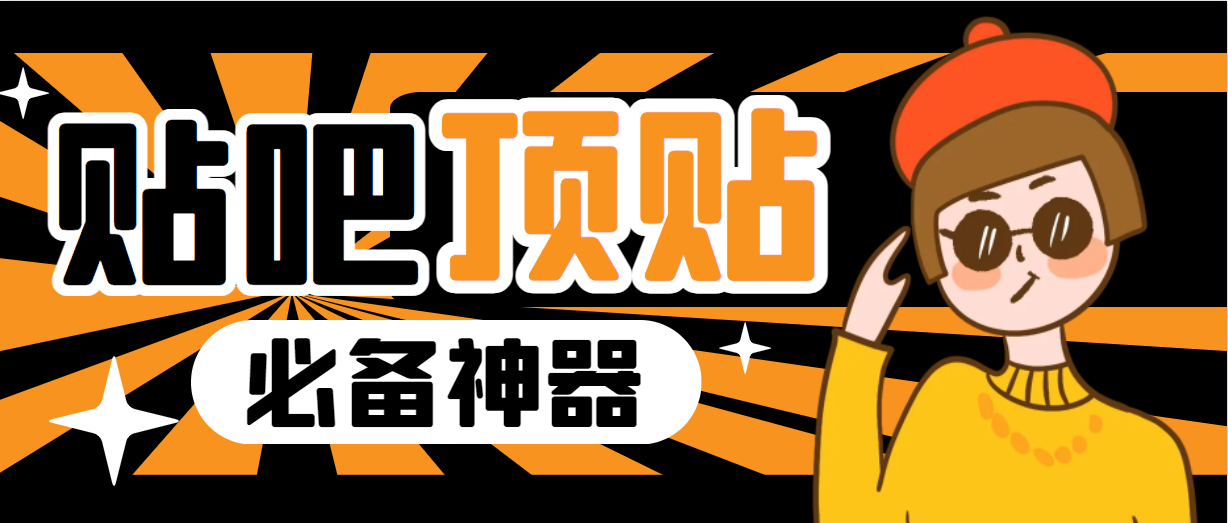 （6627期）收费368元的最新贴吧顶帖软件，一键傻瓜式使用【顶帖脚本使用教程】_免费分享网络创业,副业,信息差项目的老牌资源整合平台！金铲子项目