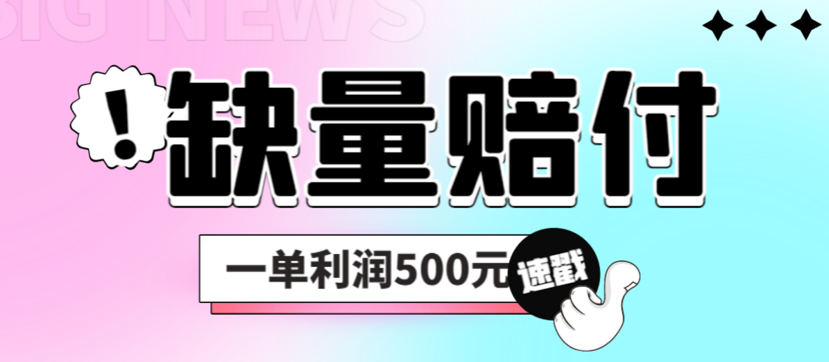 （6625期）最新多平台缺量赔付玩法，简单操作一单元_免费分享网络创业,副业,信息差项目的老牌资源整合平台！金铲子项目