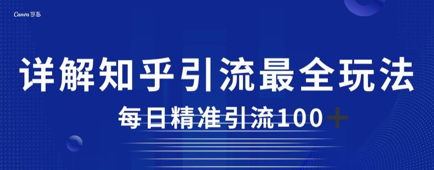 详解知乎引流最全玩法，每日精准引流【揭秘】_免费分享网络创业,副业,信息差项目的老牌资源整合平台！金铲子项目
