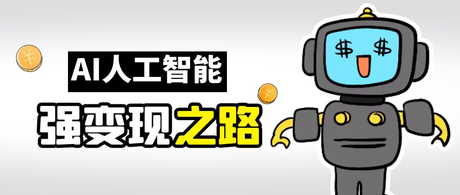 （6624期）AI之道，带你弄明白GPT，AI的赚钱方法_免费分享网络创业,副业,信息差项目的老牌资源整合平台！金铲子项目