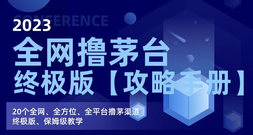 2023全网撸茅台终极版【攻略手册】，20个全网、全方位、全平台撸茅渠道终极版、保姆级教学_免费分享网络创业,副业,信息差项目的老牌资源整合平台！金铲子项目