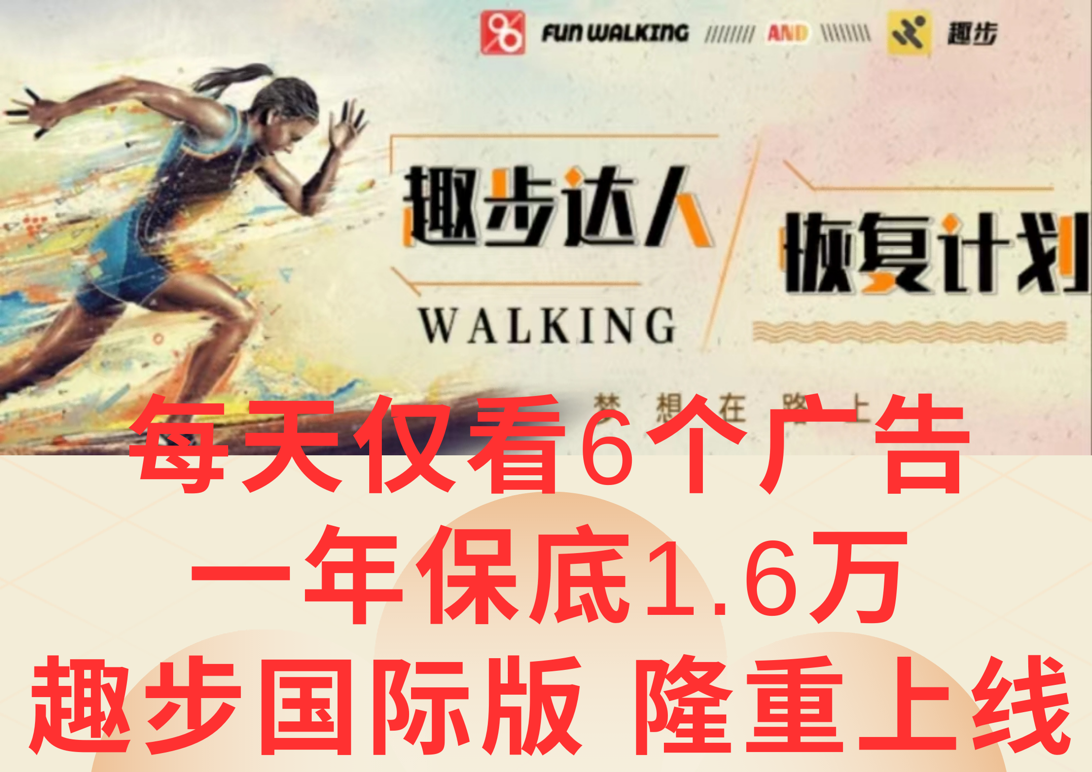 广告撸金3.0，每天仅看6个广告，一年1万，多种方式可扩大（抢首码）_免费分享网络创业,副业,信息差项目的老牌资源整合平台！金铲子项目
