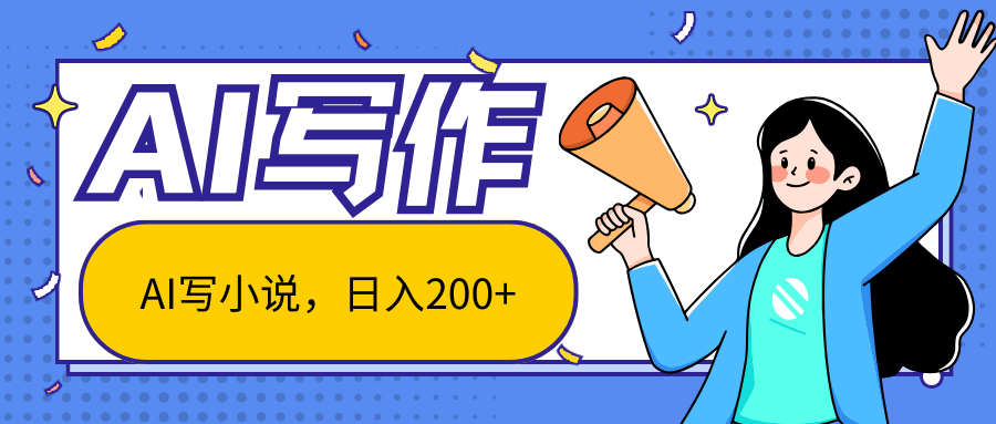AI智能一键写小说不限制人群新手小白均可操作_免费分享网络创业,副业,信息差项目的老牌资源整合平台！金铲子项目