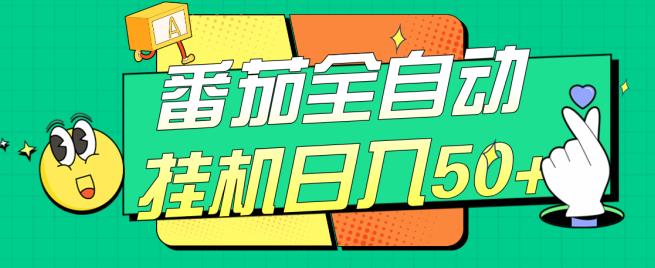 番茄全自动挂机，软件全自动，多号破百【揭秘】_免费分享网络创业,副业,信息差项目的老牌资源整合平台！金铲子项目
