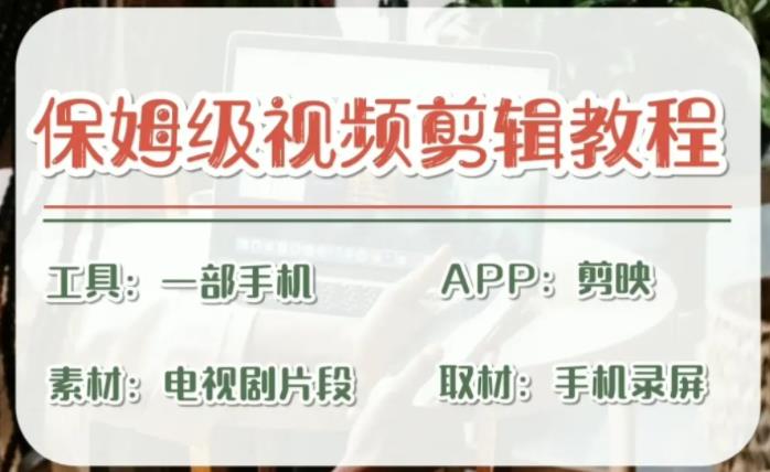 （6622期）剪映保姆级剪辑教程，实操得来的技巧，干货满满_免费分享网络创业,副业,信息差项目的老牌资源整合平台！金铲子项目