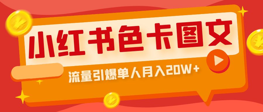 （6658期）小红书色卡图文带货流量引爆单人_免费分享网络创业,副业,信息差项目的老牌资源整合平台！金铲子项目
