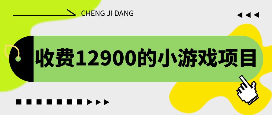 （6657期）收费12900的小游戏项目，单机，独家养号方法_免费分享网络创业,副业,信息差项目的老牌资源整合平台！金铲子项目