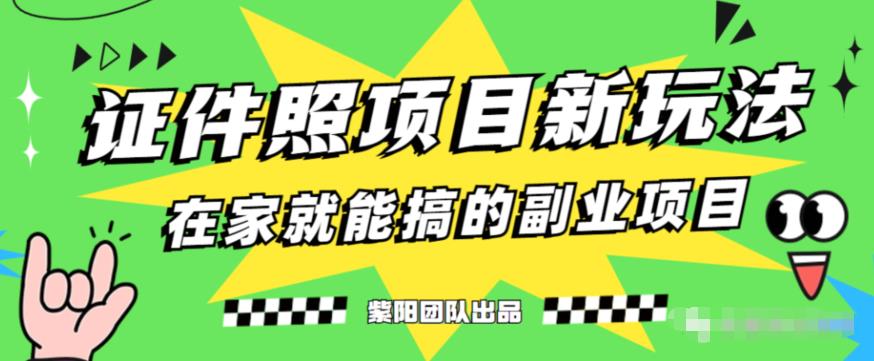 能月人万的蓝海高需求，证件照发型项目全程实操教学【揭秘】_免费分享网络创业,副业,信息差项目的老牌资源整合平台！金铲子项目