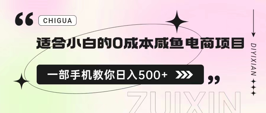 （6652期）适合小白的咸鱼电商项目，一部手机，教你如何的保姆级教程_免费分享网络创业,副业,信息差项目的老牌资源整合平台！金铲子项目