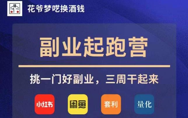 花爷副业起跑营·第4期，挑一门好副业，三周干起来_免费分享网络创业,副业,信息差项目的老牌资源整合平台！金铲子项目