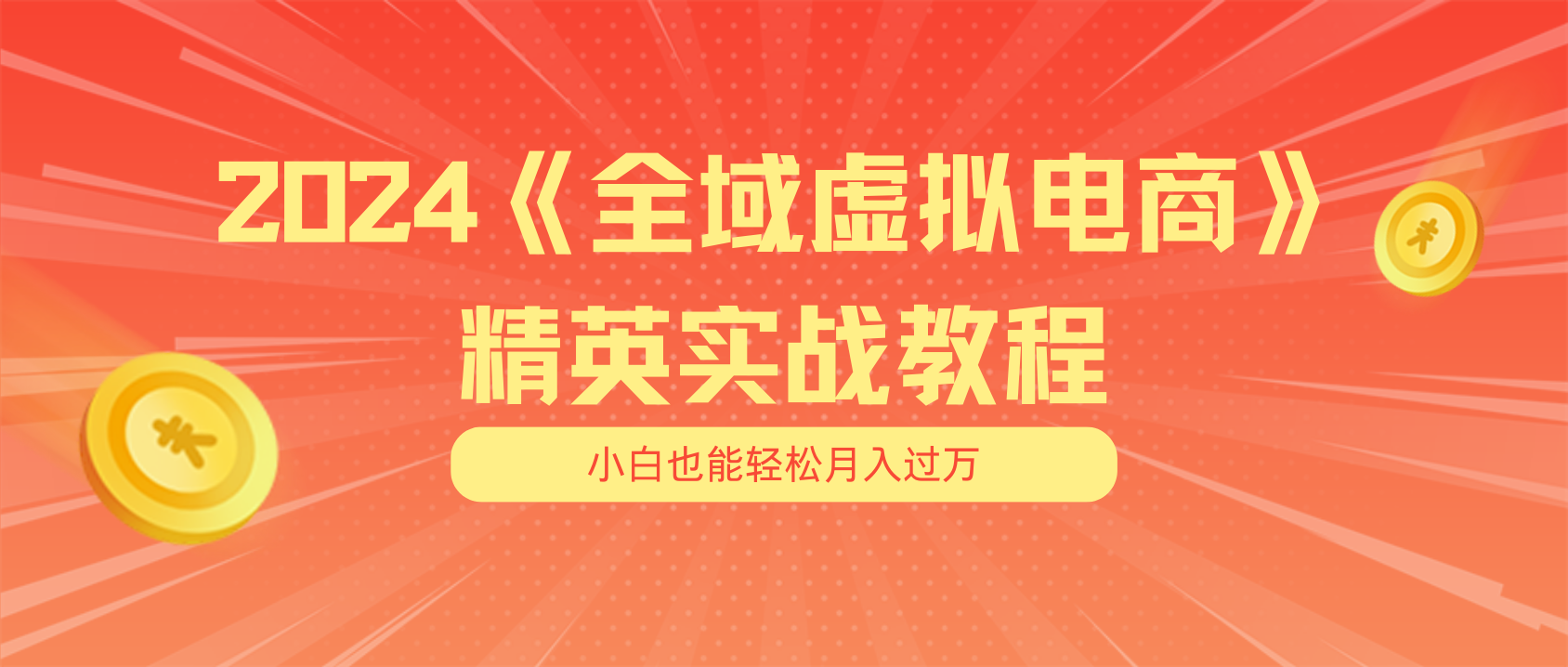 五位数干就完了适合小白的全域虚拟电商项目交付手册_免费分享网络创业,副业,信息差项目的老牌资源整合平台！金铲子项目