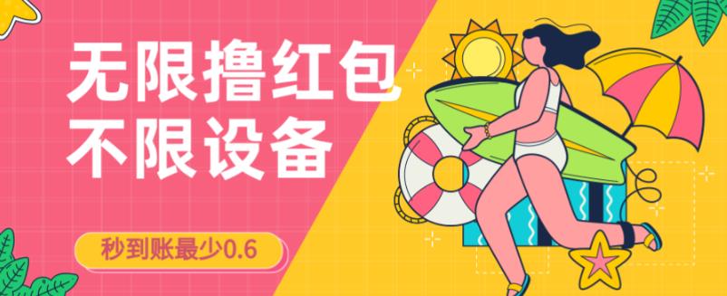 接码无限撸红包一分钟0.6无脑操作一天_免费分享网络创业,副业,信息差项目的老牌资源整合平台！金铲子项目