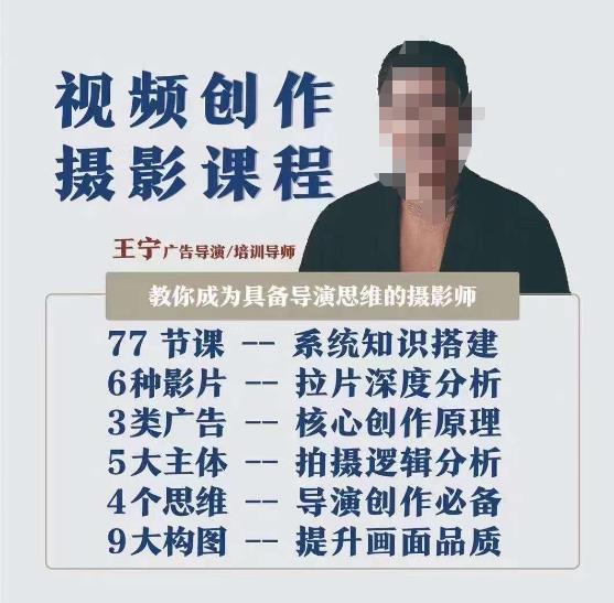 视频创作摄影课程，教你成为具备导演思维的摄影师（导演思维拍摄技巧拉片解析职业发展建议）_免费分享网络创业,副业,信息差项目的老牌资源整合平台！金铲子项目