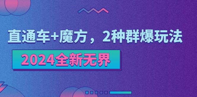 2024全新无界：直通车魔方，2种群爆玩法_免费分享网络创业,副业,信息差项目的老牌资源整合平台！金铲子项目