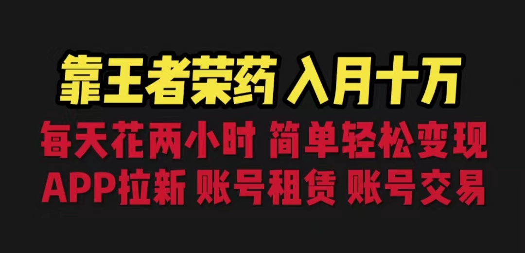 （6646期）靠王者荣耀，十万，每天花两小时。多种，拉新、账号租赁，账号交易_免费分享网络创业,副业,信息差项目的老牌资源整合平台！金铲子项目