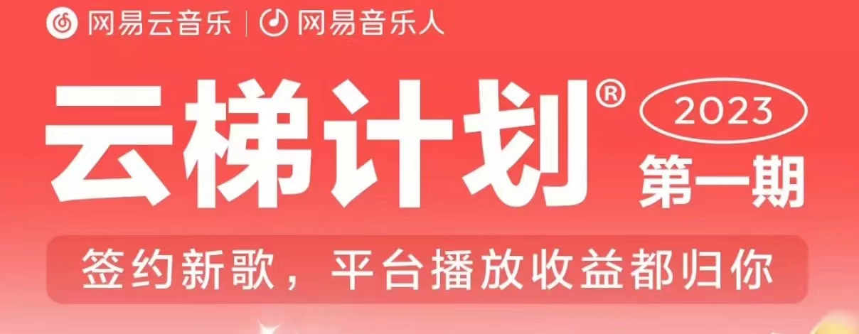 2023年8月份网易云最新独家挂机技术，真正实现挂机【揭秘】_免费分享网络创业,副业,信息差项目的老牌资源整合平台！金铲子项目