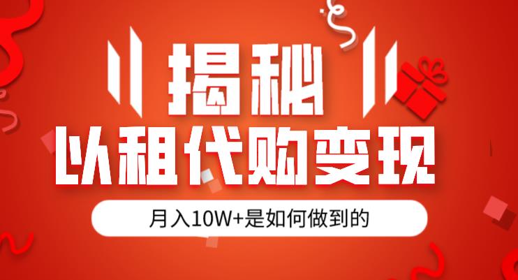 揭秘以租代购模式半年130W，纯绿色，胆大者看（仅揭秘）_免费分享网络创业,副业,信息差项目的老牌资源整合平台！金铲子项目