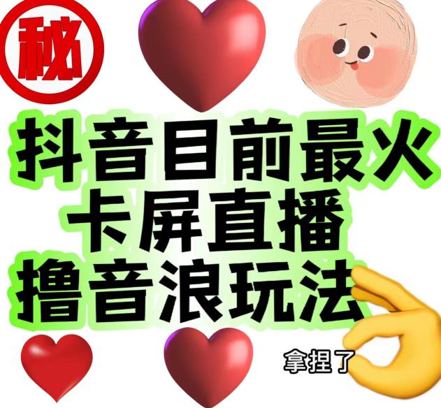 外面收费1980的抖音卡屏直播玩法，一个抖音号可以撸几百到几千不等【详细玩法教程】_免费分享网络创业,副业,信息差项目的老牌资源整合平台！金铲子项目