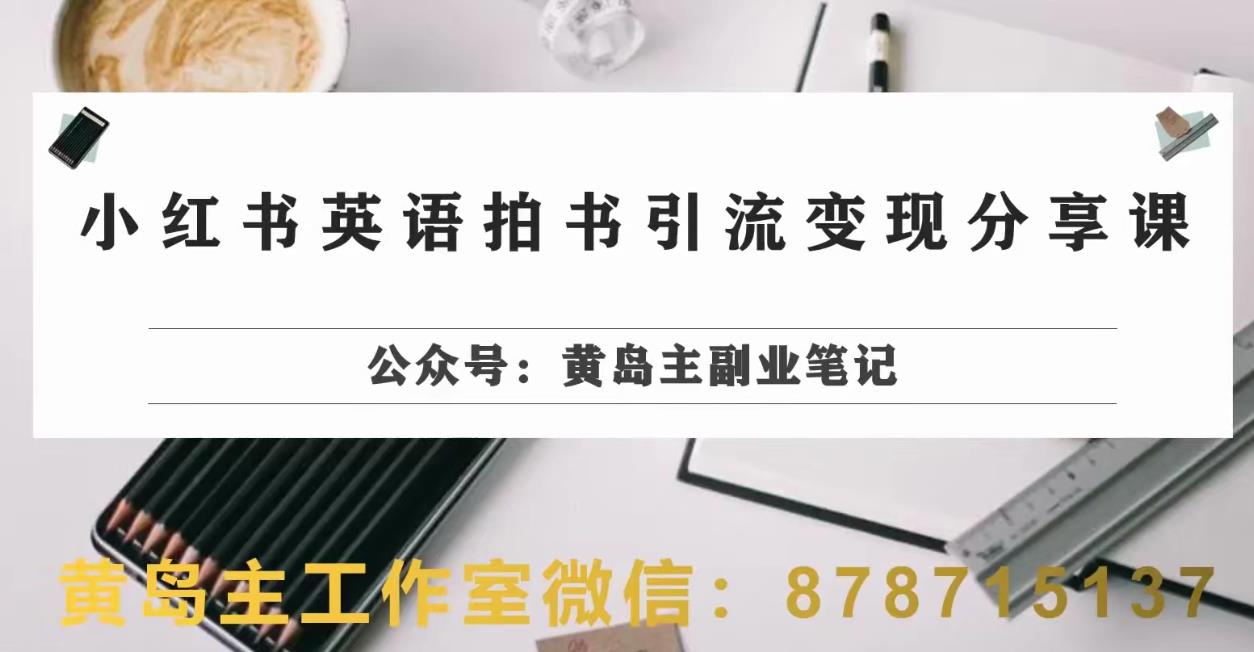 副业拆解：小红书英语拍书引流项目，视频版一条龙实操玩法分享给你_免费分享网络创业,副业,信息差项目的老牌资源整合平台！金铲子项目