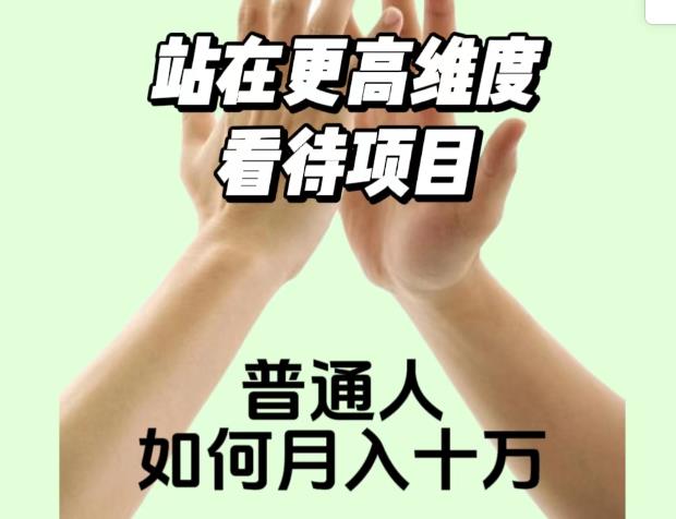 2023最火项目：站在更高维度看待项目，普通人如何十万【揭秘】_免费分享网络创业,副业,信息差项目的老牌资源整合平台！金铲子项目