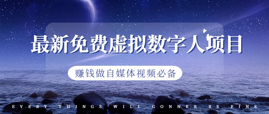 （6676期）最新免费虚拟数字人项目，赚钱做自媒体视频必备_免费分享网络创业,副业,信息差项目的老牌资源整合平台！金铲子项目