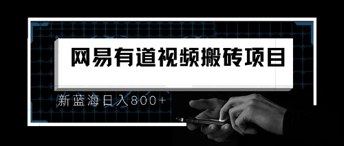 （6655期）8月有道词典最新蓝海项目，视频搬运_免费分享网络创业,副业,信息差项目的老牌资源整合平台！金铲子项目