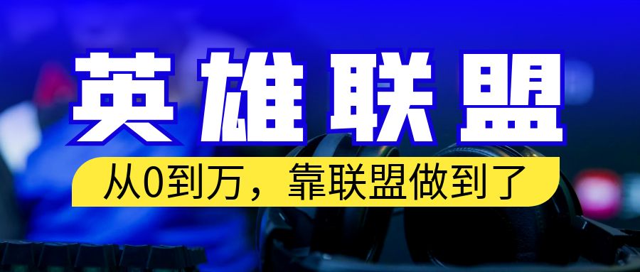 （6654期）从零到万靠英雄联盟账号我做到了你来直接抄就行了_免费分享网络创业,副业,信息差项目的老牌资源整合平台！金铲子项目