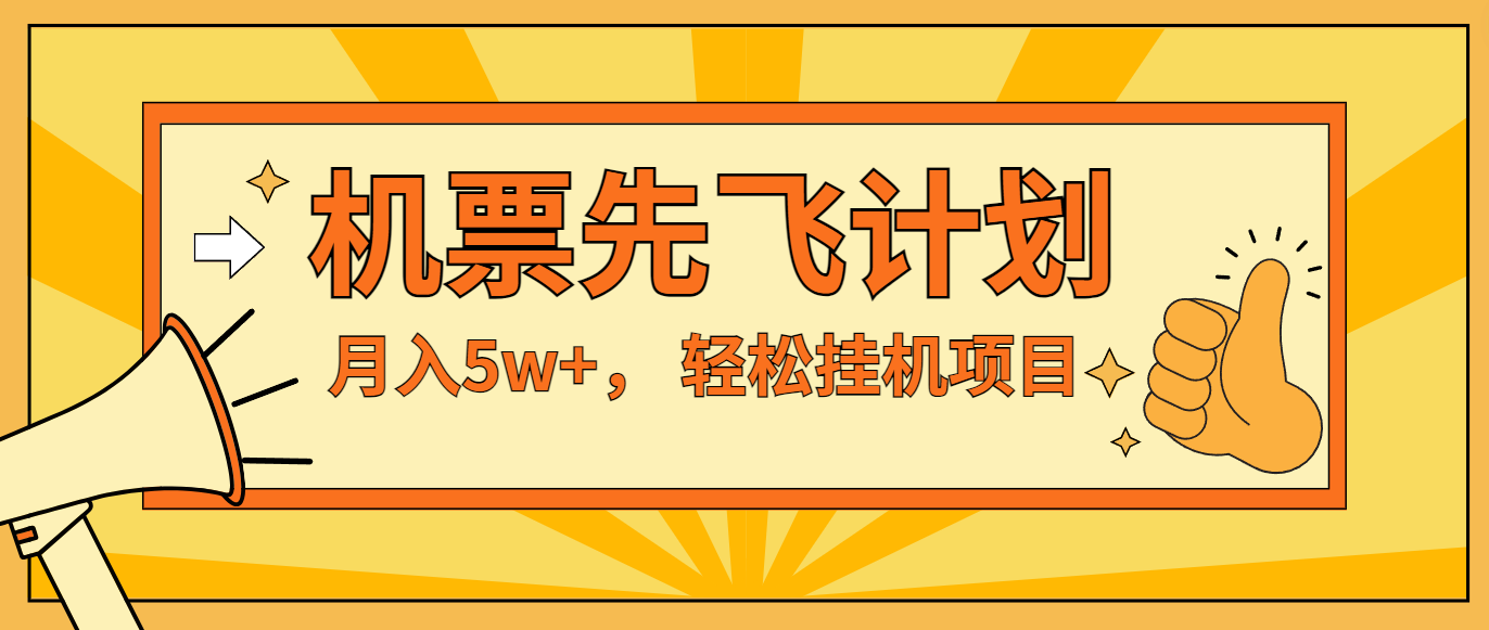 咸鱼小红书无脑挂机，每单利润最少，无脑操作，5万_免费分享网络创业,副业,信息差项目的老牌资源整合平台！金铲子项目