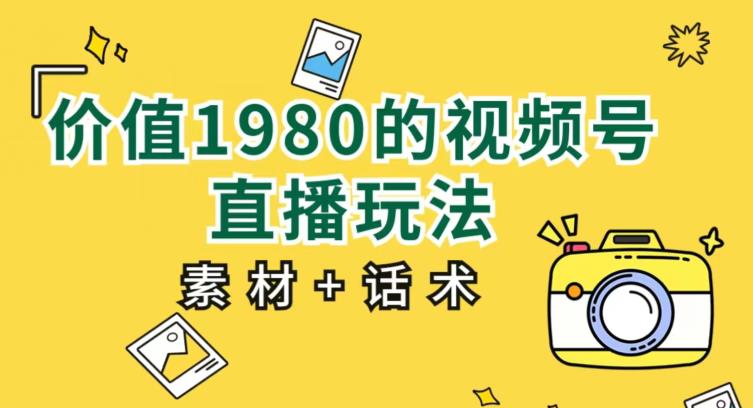 价值1980的视频号直播玩法，小白也可以直接上手操作【教程素材话术】_免费分享网络创业,副业,信息差项目的老牌资源整合平台！金铲子项目