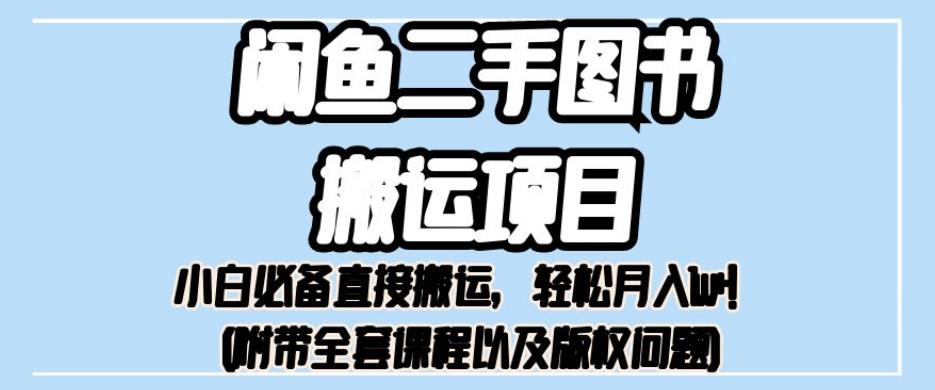 外面卖1980的闲鱼二手图书搬运项目，小白必备直接搬运，【揭秘】_免费分享网络创业,副业,信息差项目的老牌资源整合平台！金铲子项目