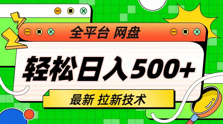 （6645期）最新全平台网盘，拉新技术，（保姆级教学）_免费分享网络创业,副业,信息差项目的老牌资源整合平台！金铲子项目