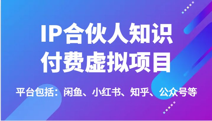 IP合伙人知识付费虚拟项目，包括：闲鱼、小红书、知乎、公众号等（51节）_免费分享网络创业,副业,信息差项目的老牌资源整合平台！金铲子项目