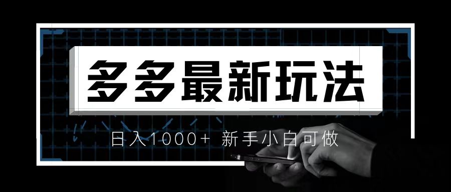 （6699期）价值4980的拼多多最新玩法，【新手小白必备项目】_免费分享网络创业,副业,信息差项目的老牌资源整合平台！金铲子项目