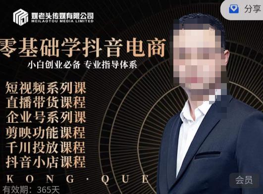 媒老头·零基础学抖音电商，小白创业必备，专业体系课程_免费分享网络创业,副业,信息差项目的老牌资源整合平台！金铲子项目