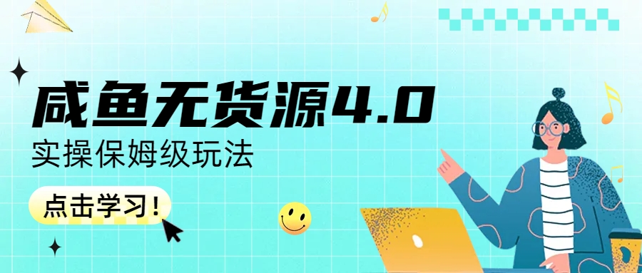 （6697期）咸鱼无货源4.0实操保姆级玩法_免费分享网络创业,副业,信息差项目的老牌资源整合平台！金铲子项目
