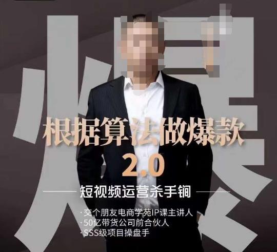 源哥《根据算法做爆款2.0》快速起号的秘籍，短视频运营杀手锏_免费分享网络创业,副业,信息差项目的老牌资源整合平台！金铲子项目