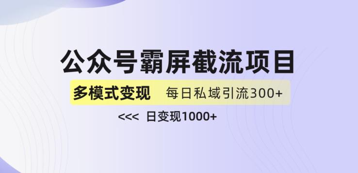公众号霸屏截流项目私域多渠道玩法，全网首发，【揭秘】_免费分享网络创业,副业,信息差项目的老牌资源整合平台！金铲子项目