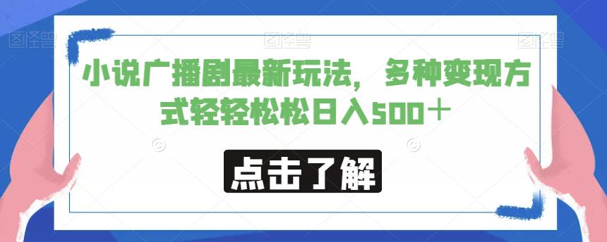 小说广播剧最新玩法，多种方式轻松【揭秘】_免费分享网络创业,副业,信息差项目的老牌资源整合平台！金铲子项目