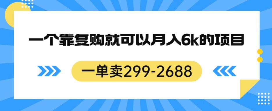 一单卖299-2688，一个靠复购就可以的暴利项目【揭秘】_免费分享网络创业,副业,信息差项目的老牌资源整合平台！金铲子项目