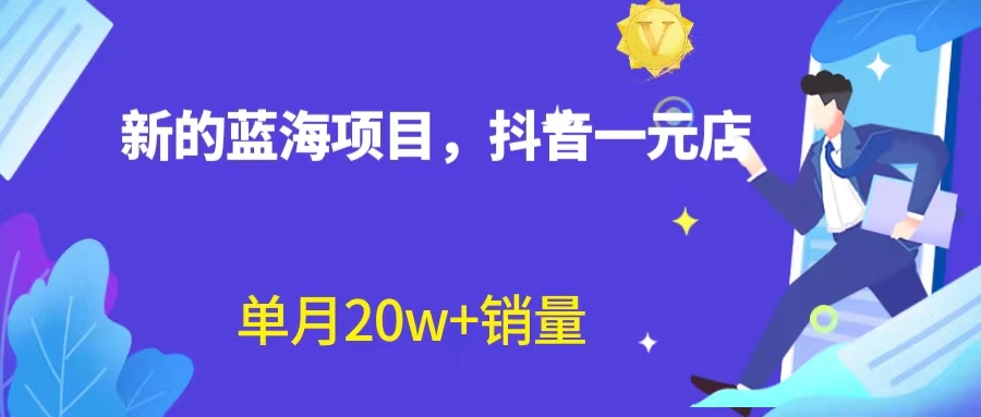 （6690期）全新蓝海赛道，抖音一元直播不用囤货不用出镜，照读话术也能量？_免费分享网络创业,副业,信息差项目的老牌资源整合平台！金铲子项目