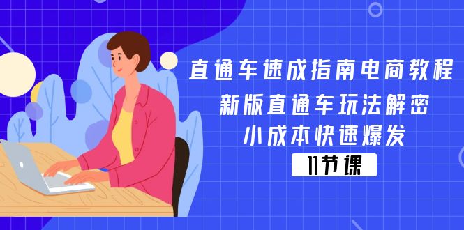 直通车速成指南电商教程：新版直通车玩法解密，小成本快速爆发（11节）_免费分享网络创业,副业,信息差项目的老牌资源整合平台！金铲子项目