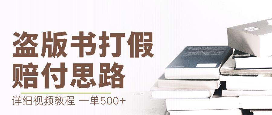 （6689期）最新盗版书赔付打假项目，一单【详细玩法视频教程】_免费分享网络创业,副业,信息差项目的老牌资源整合平台！金铲子项目