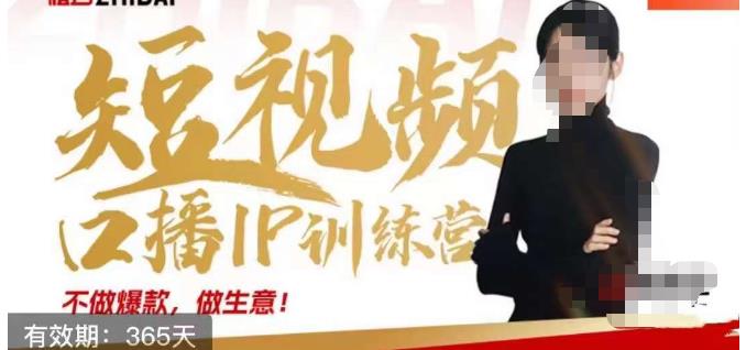 大实话IP圈周百见短视频口播IP训练营，讲透短视频创业核心方法_免费分享网络创业,副业,信息差项目的老牌资源整合平台！金铲子项目