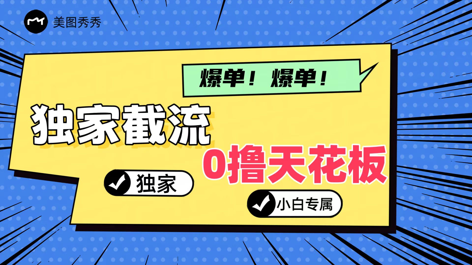 2024独家截流新玩法，小白分分钟上手，实现躺赚_免费分享网络创业,副业,信息差项目的老牌资源整合平台！金铲子项目