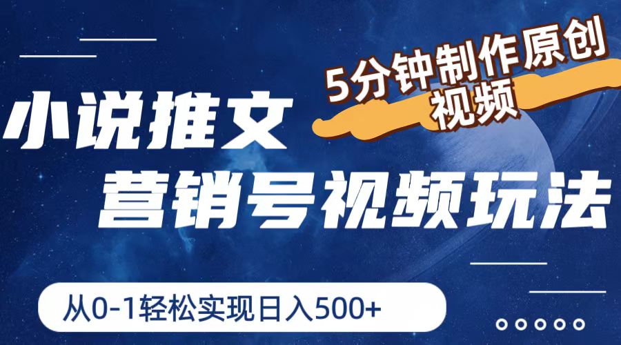 小说推文营销号玩法，5分钟制作原创视频，实现_免费分享网络创业,副业,信息差项目的老牌资源整合平台！金铲子项目
