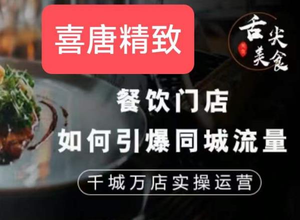 餐饮门店如何引爆同城流量，千城万店实操运营_免费分享网络创业,副业,信息差项目的老牌资源整合平台！金铲子项目