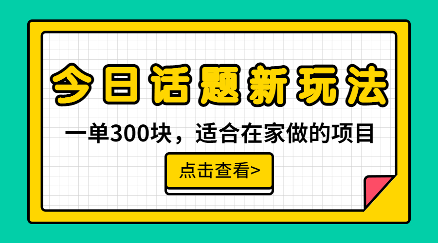 （6686期）块，今日话题全新玩法，无需剪辑配音，无脑搬运，接广告_免费分享网络创业,副业,信息差项目的老牌资源整合平台！金铲子项目