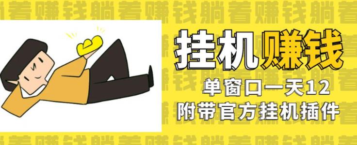美金挂机项目，单窗口一天12，官方免费插件自动运行，对小白友好【揭秘】_免费分享网络创业,副业,信息差项目的老牌资源整合平台！金铲子项目