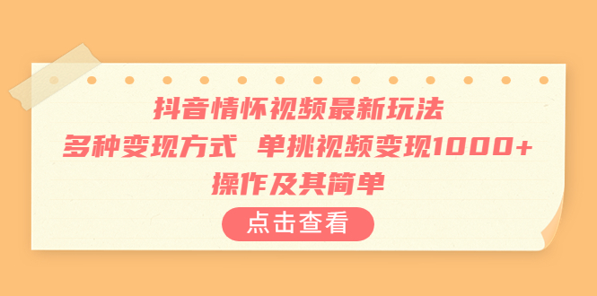 （6683期）抖音情怀视频最新玩法，多种方式，单挑视频，操作及其简单_免费分享网络创业,副业,信息差项目的老牌资源整合平台！金铲子项目